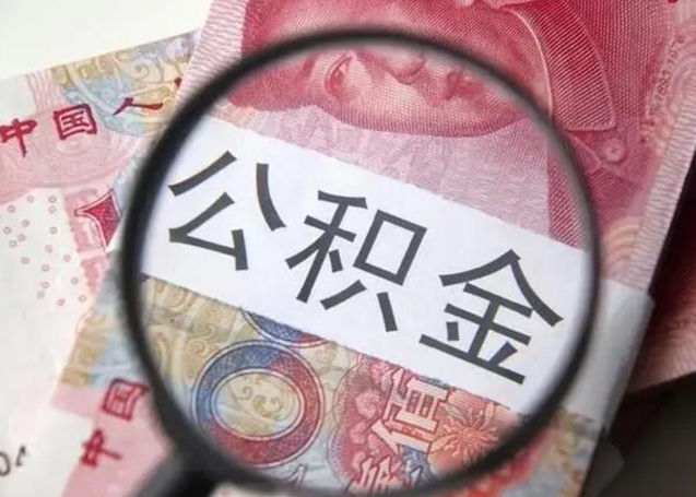 北海房子全款能取公积金吗（全款房子可以取住房公积金吗）